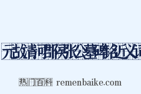 元故清河郡侯张公墓碑铭近义词是什么意思的图片